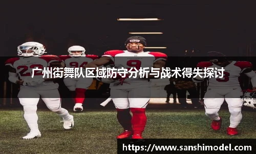 关键词1广州街舞队区域防守分析与战术得失探讨