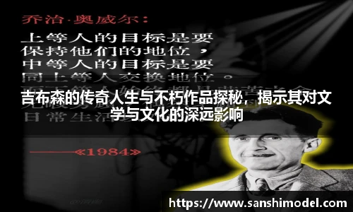 关键词1吉布森的传奇人生与不朽作品探秘，揭示其对文学与文化的深远影响