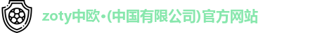 zoty中欧